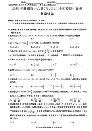 江西省赣州市十八县（市、区）二十四校联考2026届高三上学期期中考试数学试卷（含解析）.pdf