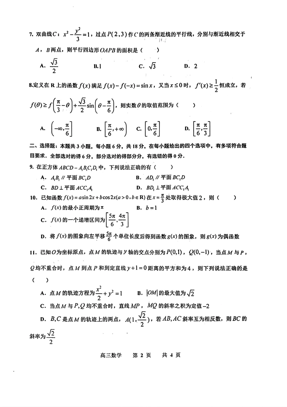 江西省景德镇市2026届高三第一次质量检测数学试卷（含答案）.pdf_第2页