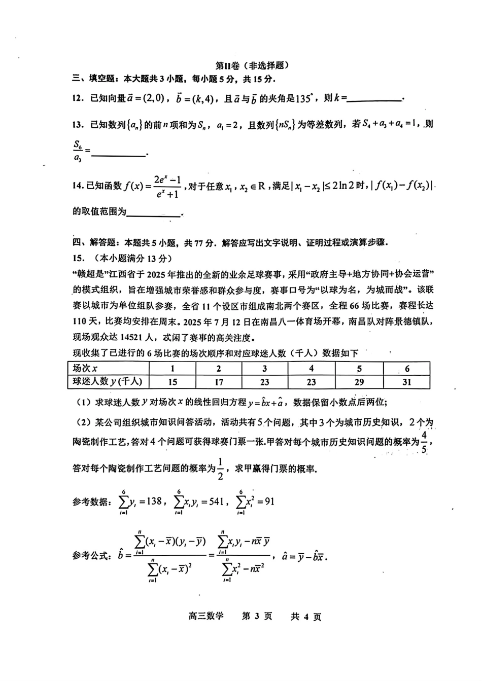 江西省景德镇市2026届高三第一次质量检测数学试卷（含答案）.pdf_第3页