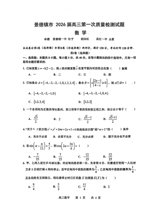 江西省景德镇市2026届高三第一次质量检测数学试卷（含答案）.pdf