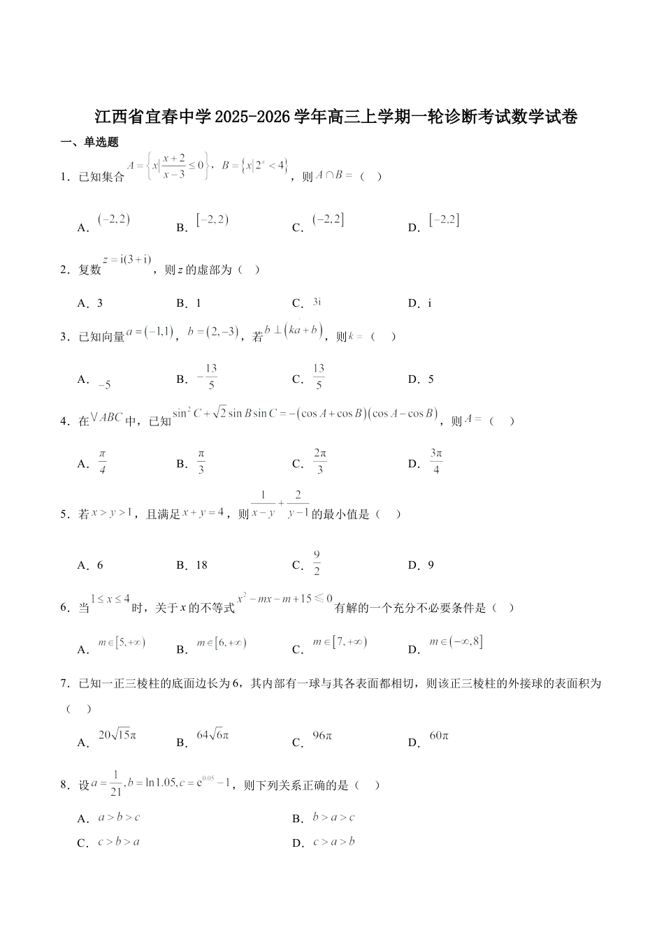 江西省宜春中学2026届高三上学期一轮诊断考试 数学 Word版含解析.docx_第1页