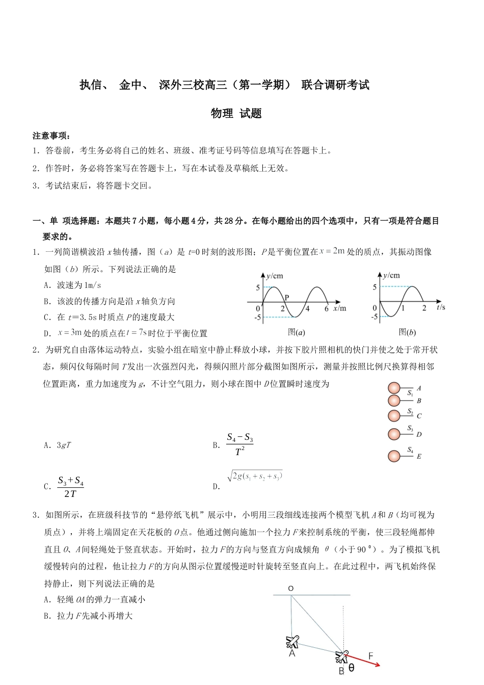广东省执信中学、汕头市金山中学、深圳外国语学校2026届高三上学期联合调研考试 物理 Word版含答案.docx_第1页