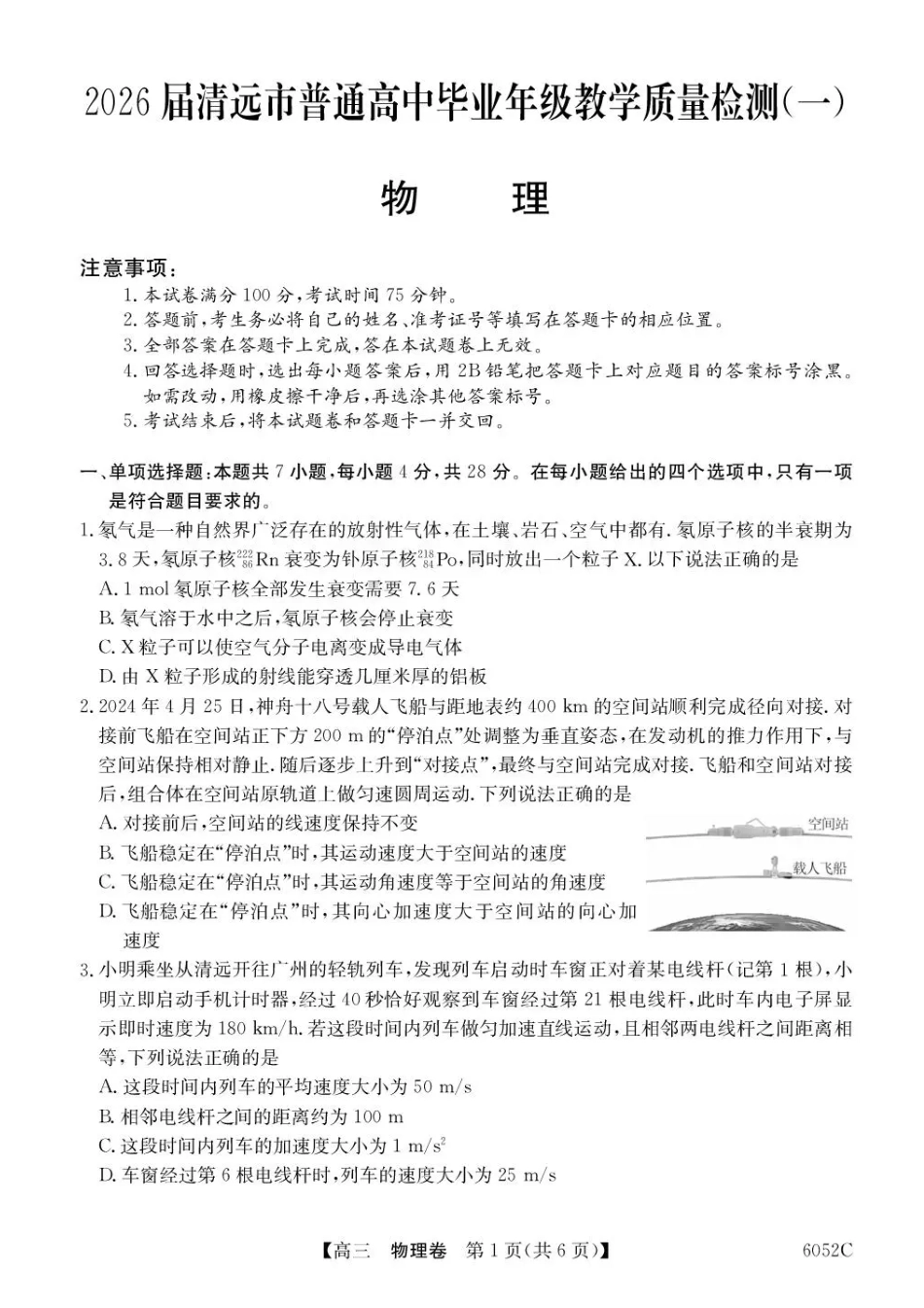 广东省清远市2025-2026学年高三上学期10月教学质量检测（一）物理试题（含答案）.pdf_第1页