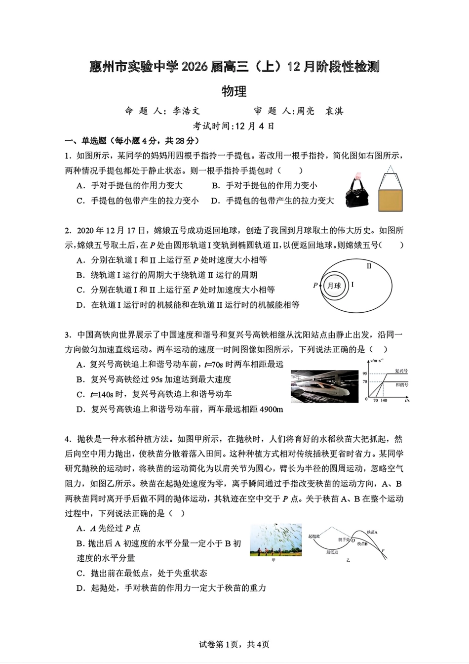 广东省惠州市实验中学2026届高三上学期12月阶段性检测物理试题（含答案）.pdf_第1页
