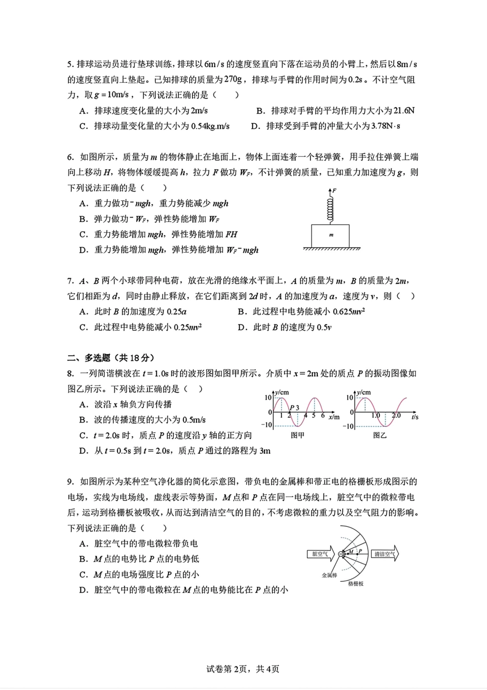 广东省惠州市实验中学2026届高三上学期12月阶段性检测物理试题（含答案）.pdf_第2页