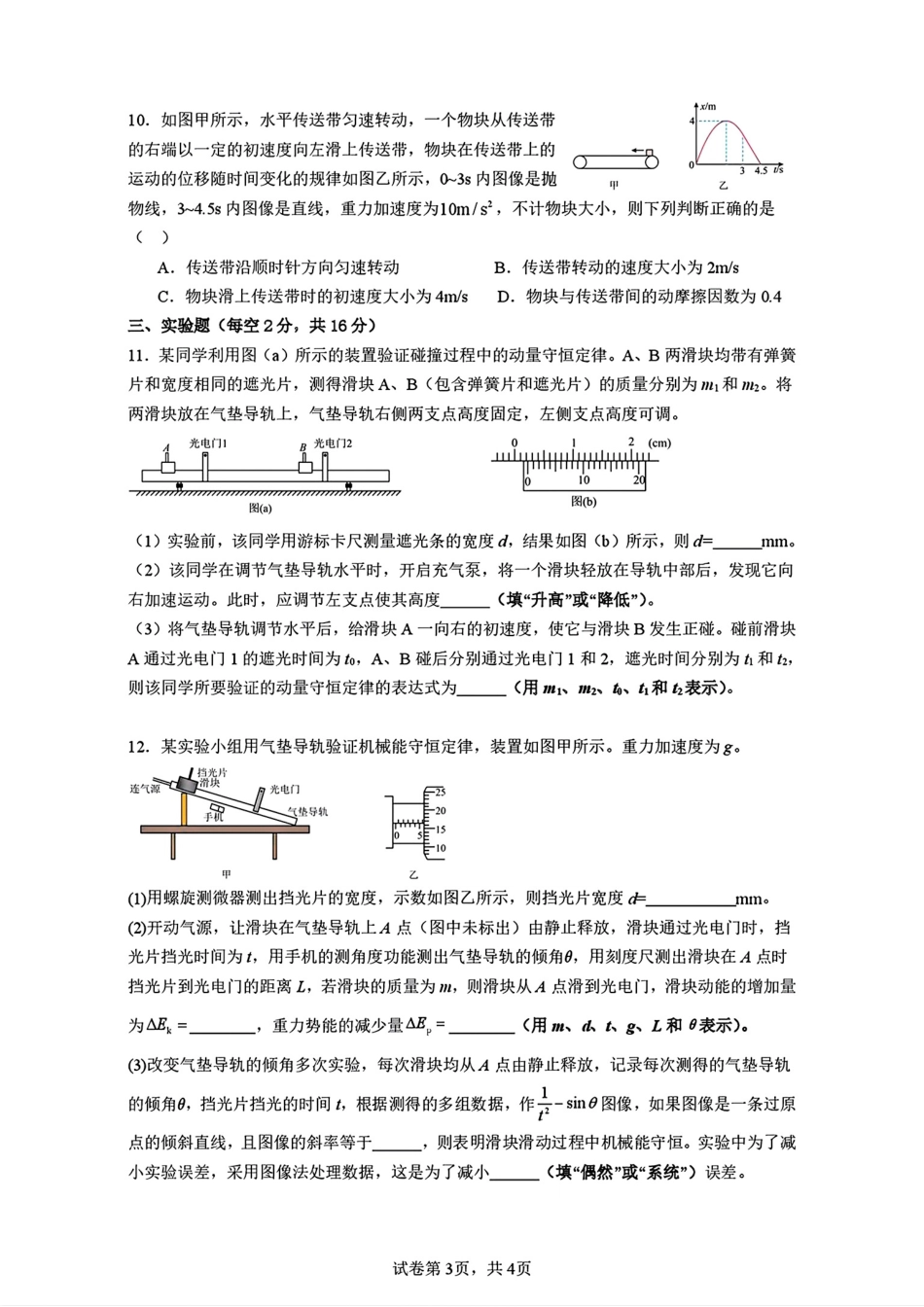 广东省惠州市实验中学2026届高三上学期12月阶段性检测物理试题（含答案）.pdf_第3页