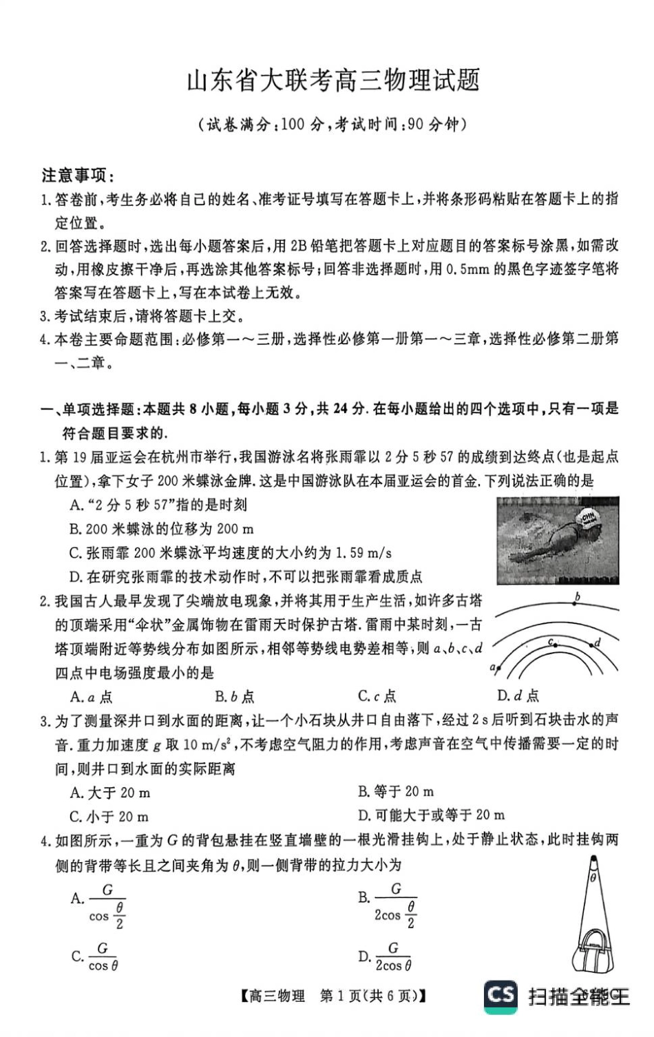 山东省大联考2025-2026学年高三上学期12月月考物理试题（含答案）.pdf_第1页