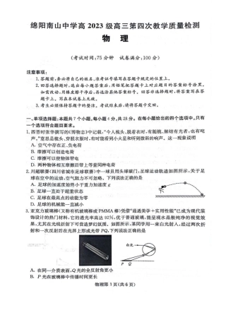 四川省绵阳南山中学2025-2026学年高三上学期11月月考物理试题（含答案）.pdf