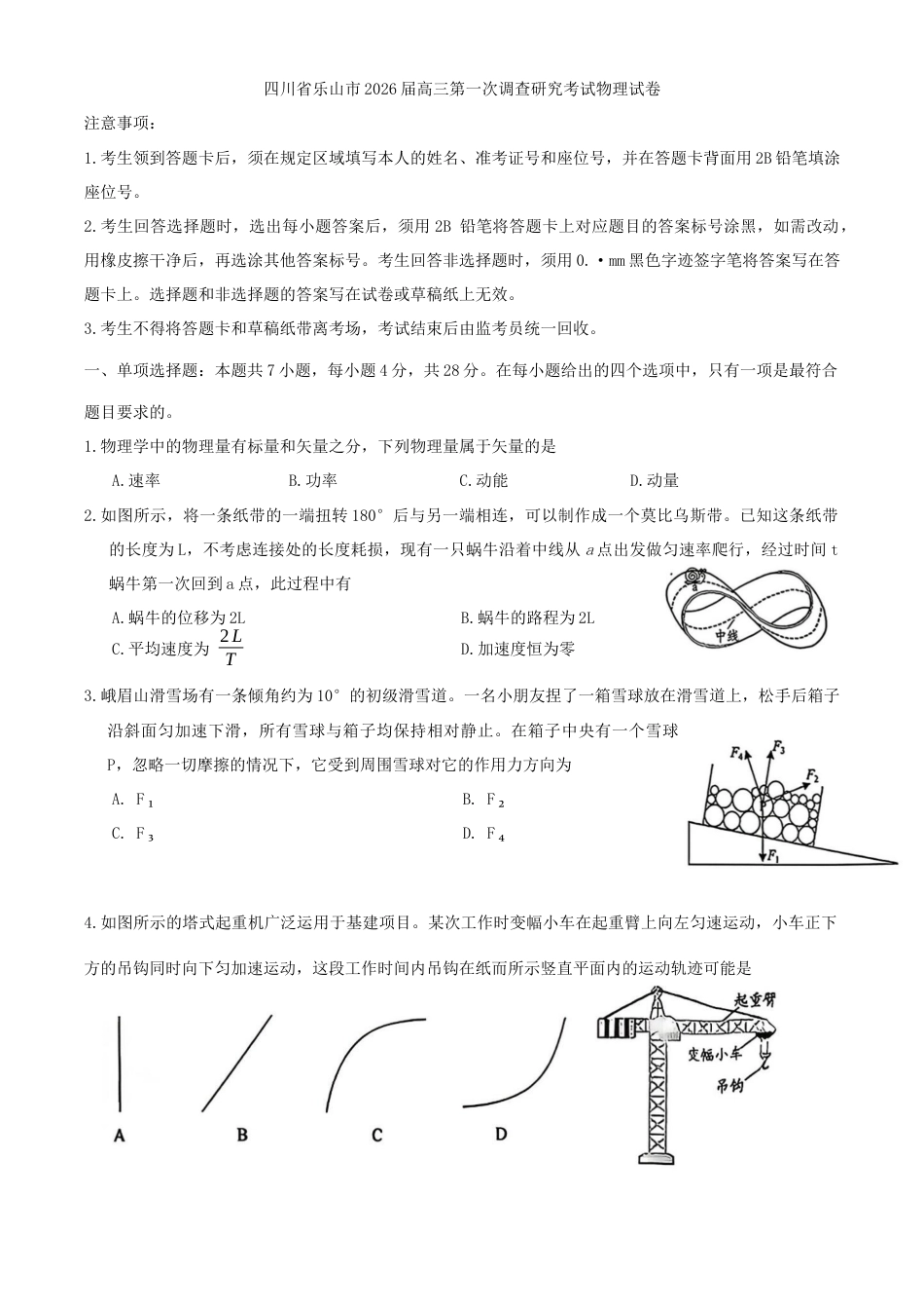 四川省乐山市2026届高三第一次调查研究考试物理试卷(含答案）.docx_第1页