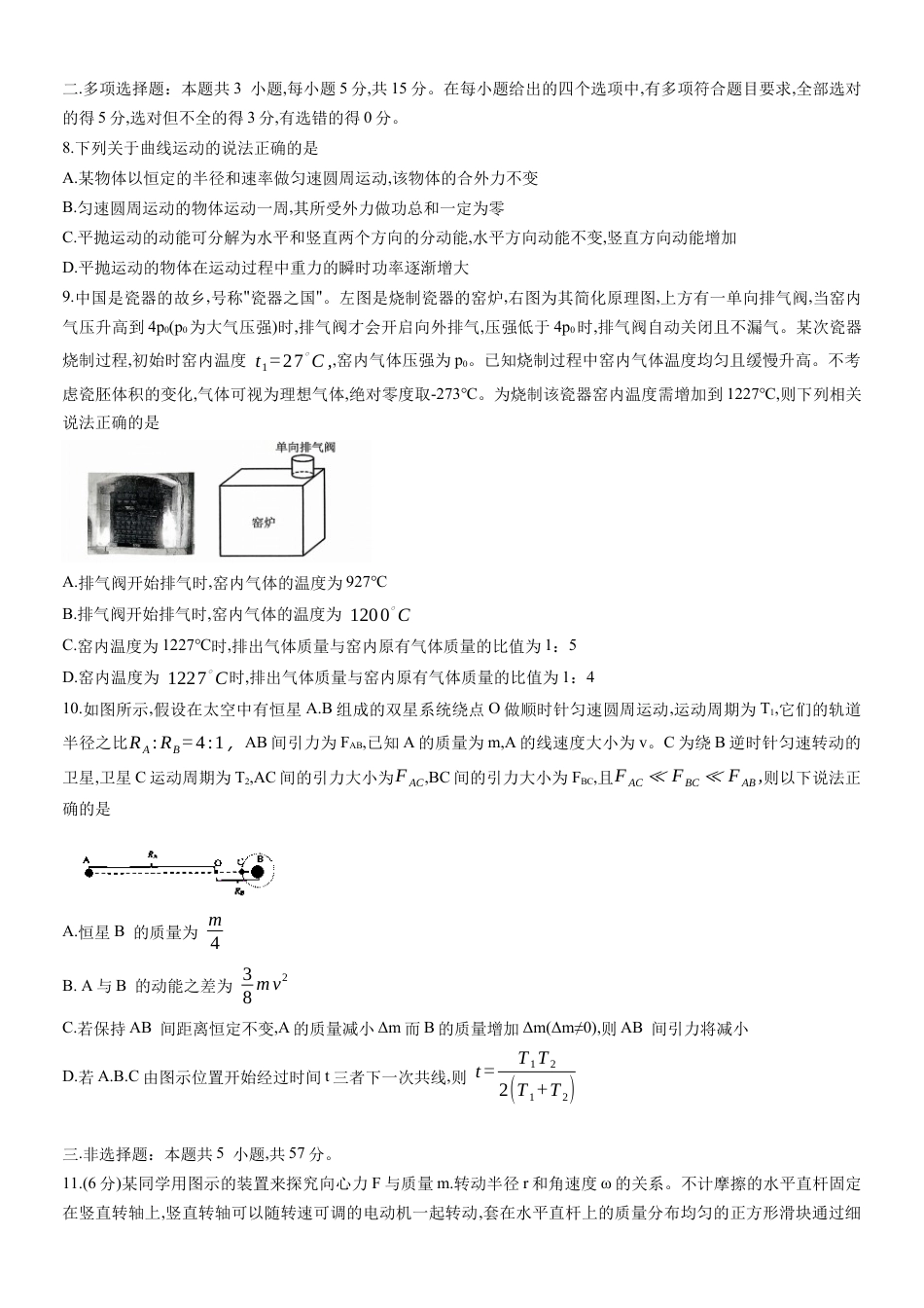 重庆育才中学、鲁能巴蜀中学、万州高级中学高2026届高三10月联合考试物理试题（含答案）.docx_第3页