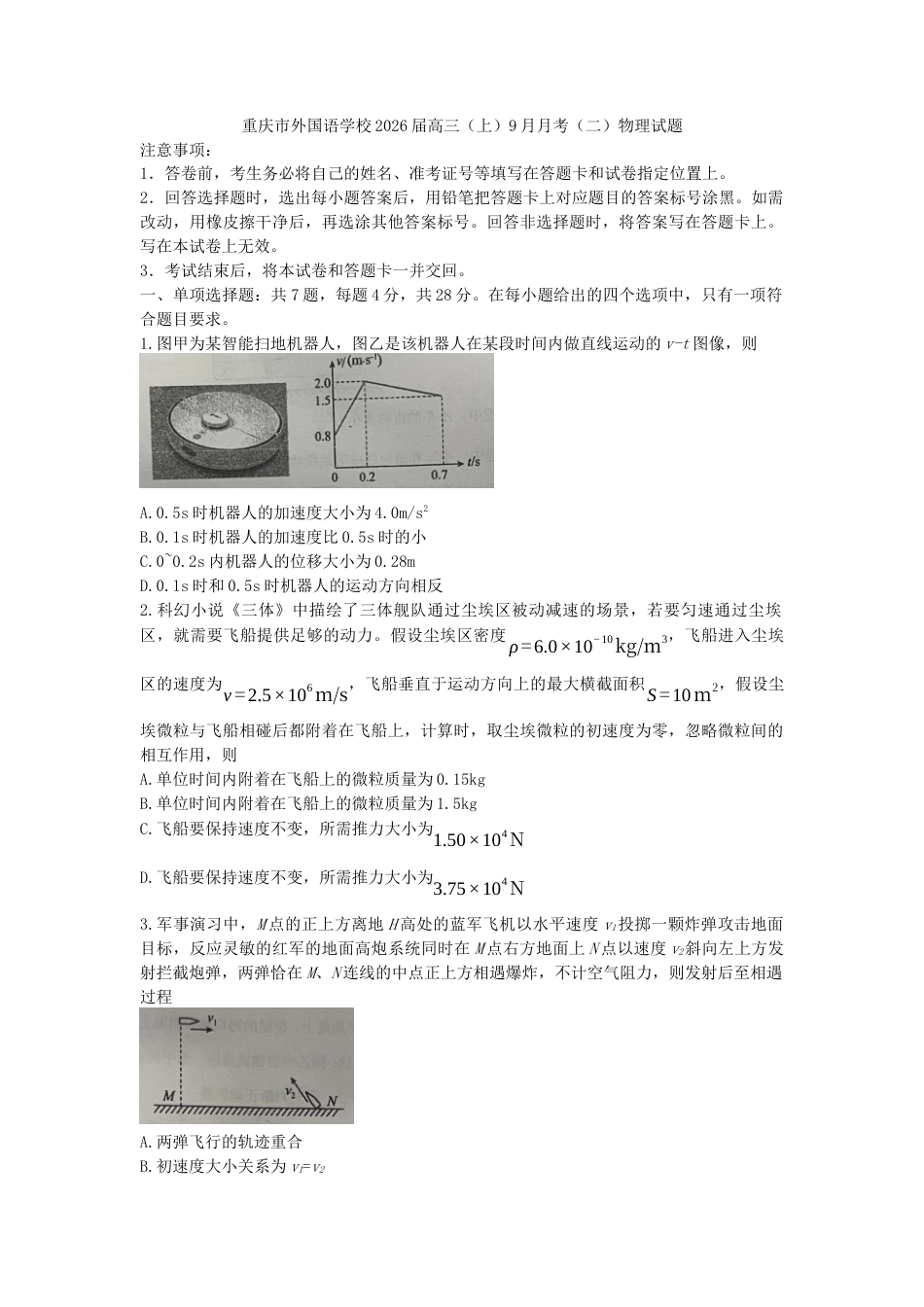 重庆市重庆实验外国语学校2025-2026学年高三上学期9月月考物理试题（二）（含解析）.docx_第1页