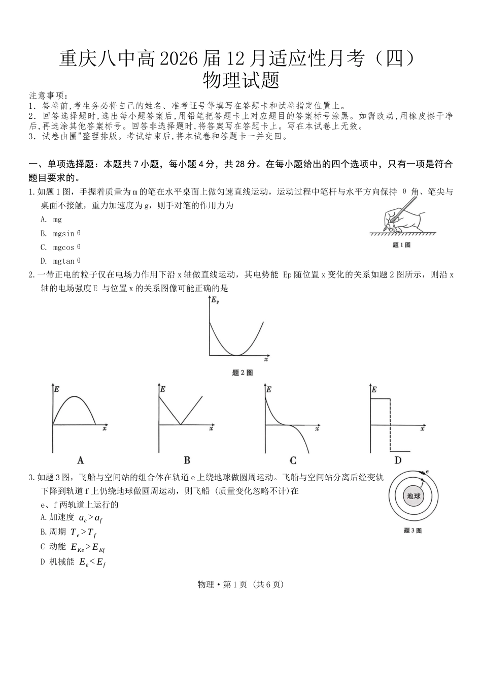 重庆市第八中学校2025-2026学年高三上学期12月月考物理试题（含答案）.docx_第1页