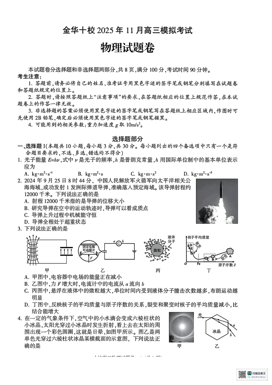 浙江省金华市十校2025-2026学年高三上学期11月模拟考试物理试题（含答案）.pdf_第1页