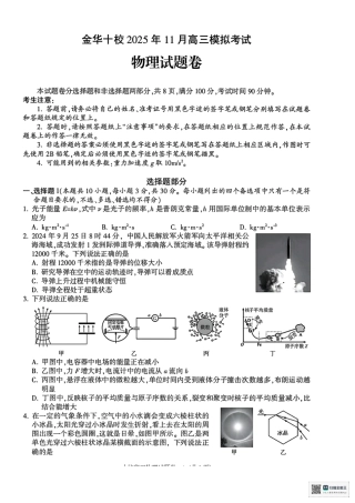 浙江省金华市十校2025-2026学年高三上学期11月模拟考试物理试题（含答案）.pdf