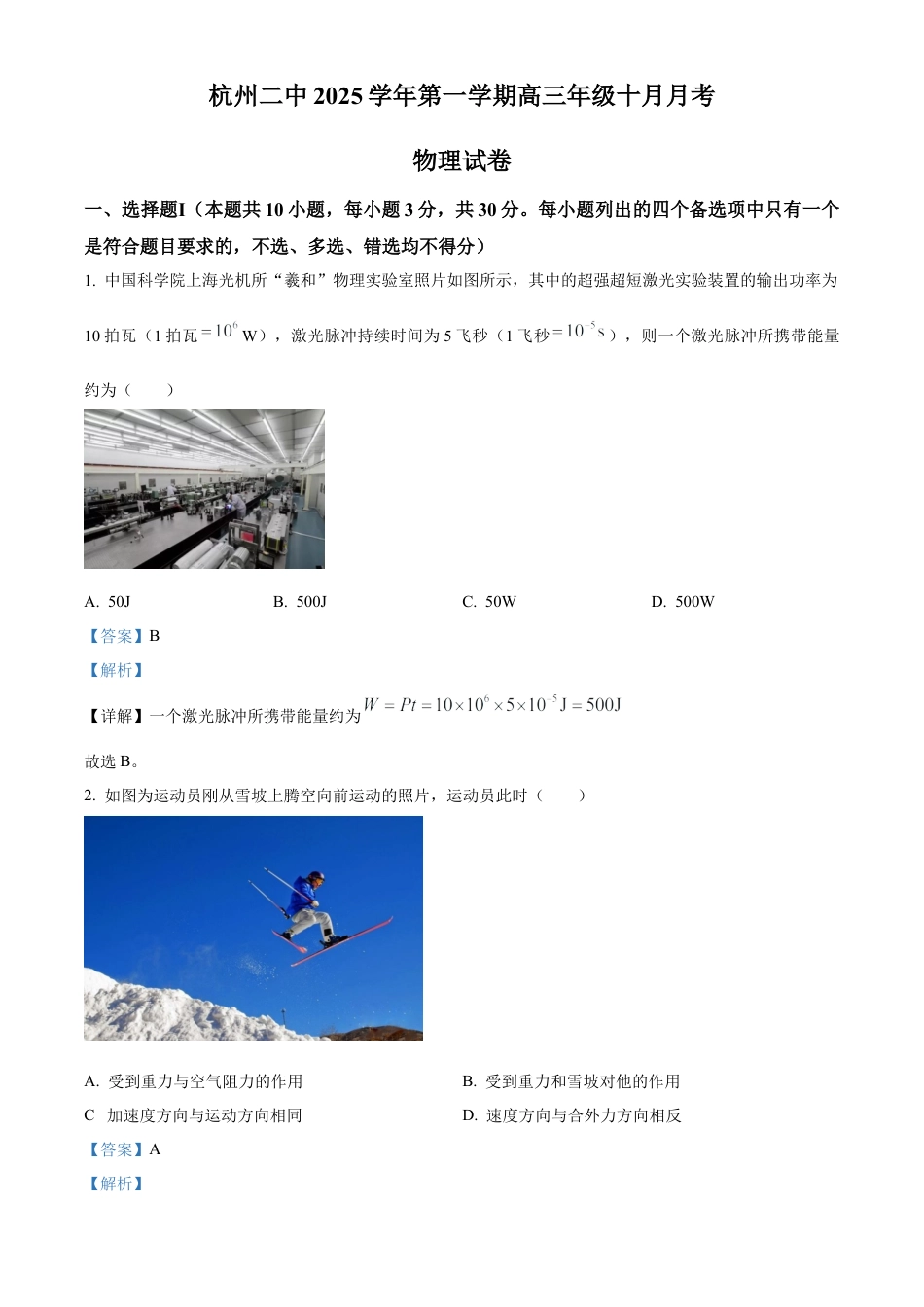 浙江省杭州市第二中学2026届高三上学期10月月考物理试题 Word版含解析.docx_第1页