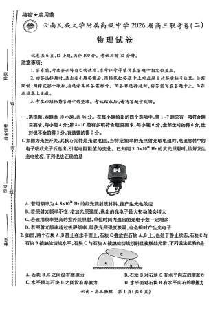 云南民族大学附属高级中学2026届高三联考卷（二）物理试卷（含答案解析）.pdf