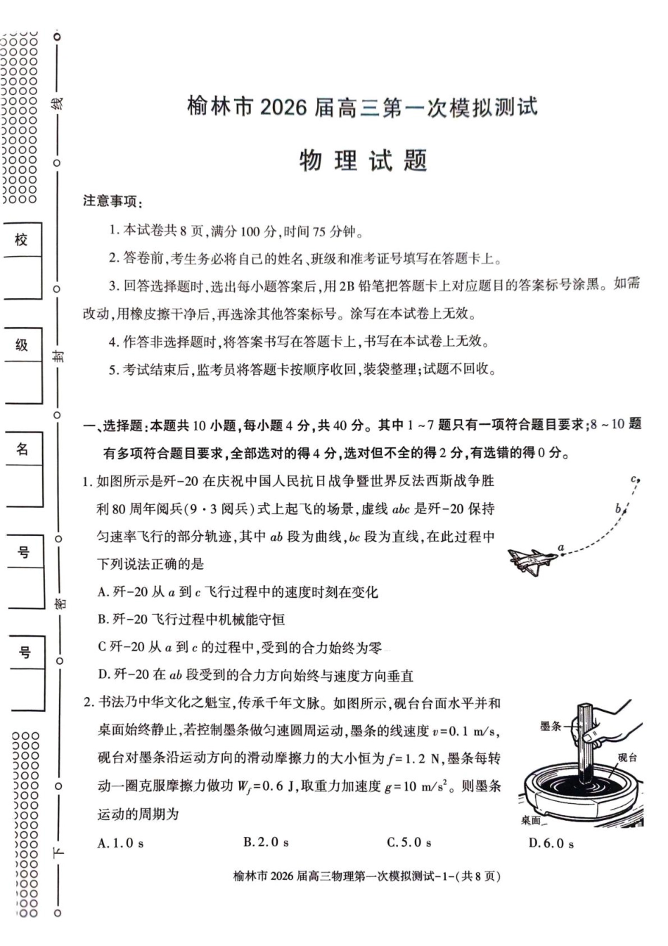 陕西省榆林市2026届高三上学期第一次模拟测试物理试卷（含解析）.pdf_第1页