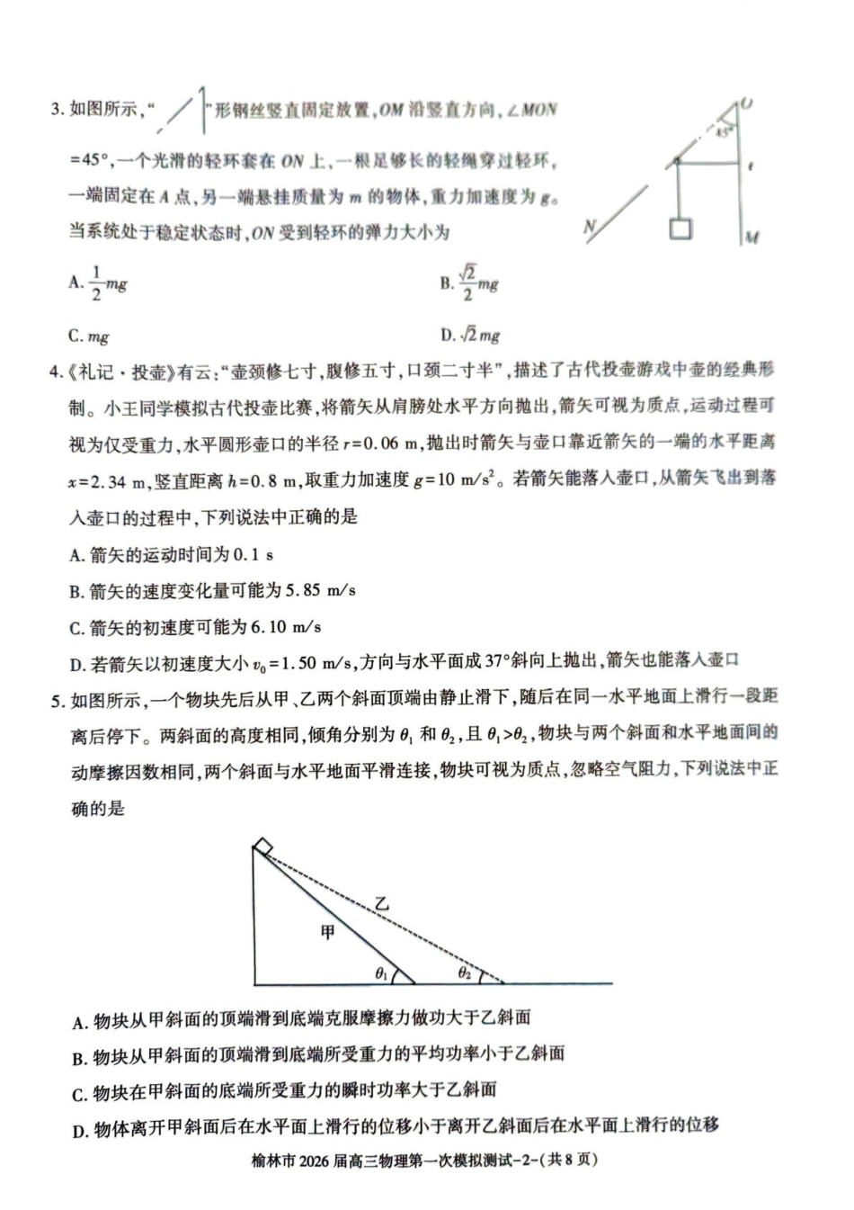 陕西省榆林市2026届高三上学期第一次模拟测试物理试卷（含解析）.pdf_第2页