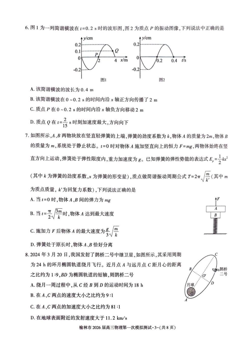 陕西省榆林市2026届高三上学期第一次模拟测试物理试卷（含解析）.pdf_第3页