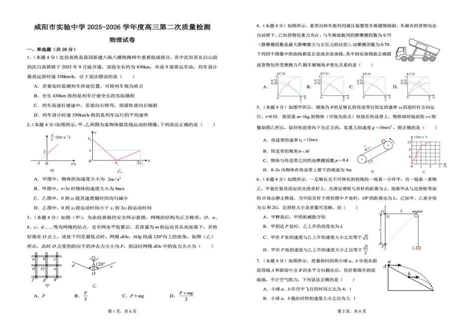 陕西省咸阳市实验中学2026届高三上学期第二次质量检测+物理试卷（含答案解析）.pdf_第1页