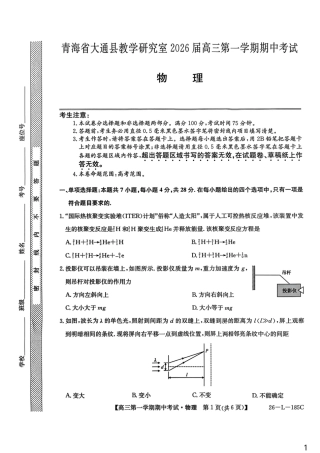 青海省西宁市大通县2026届高三上学期期中考试物理试卷（含答案）.pdf