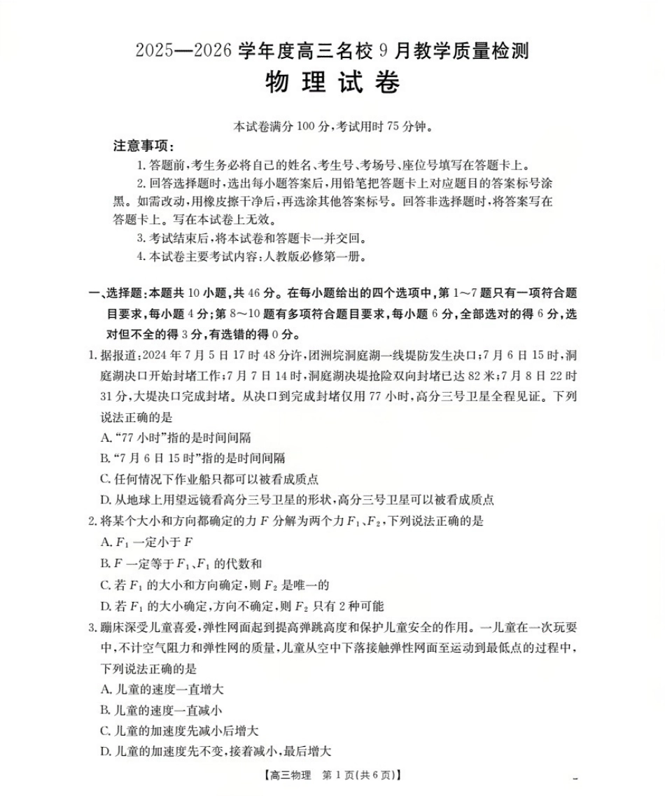 内蒙古2026届高三名校9月教学质量检测试卷（26-32C）物理（含答案解析）.pdf_第1页