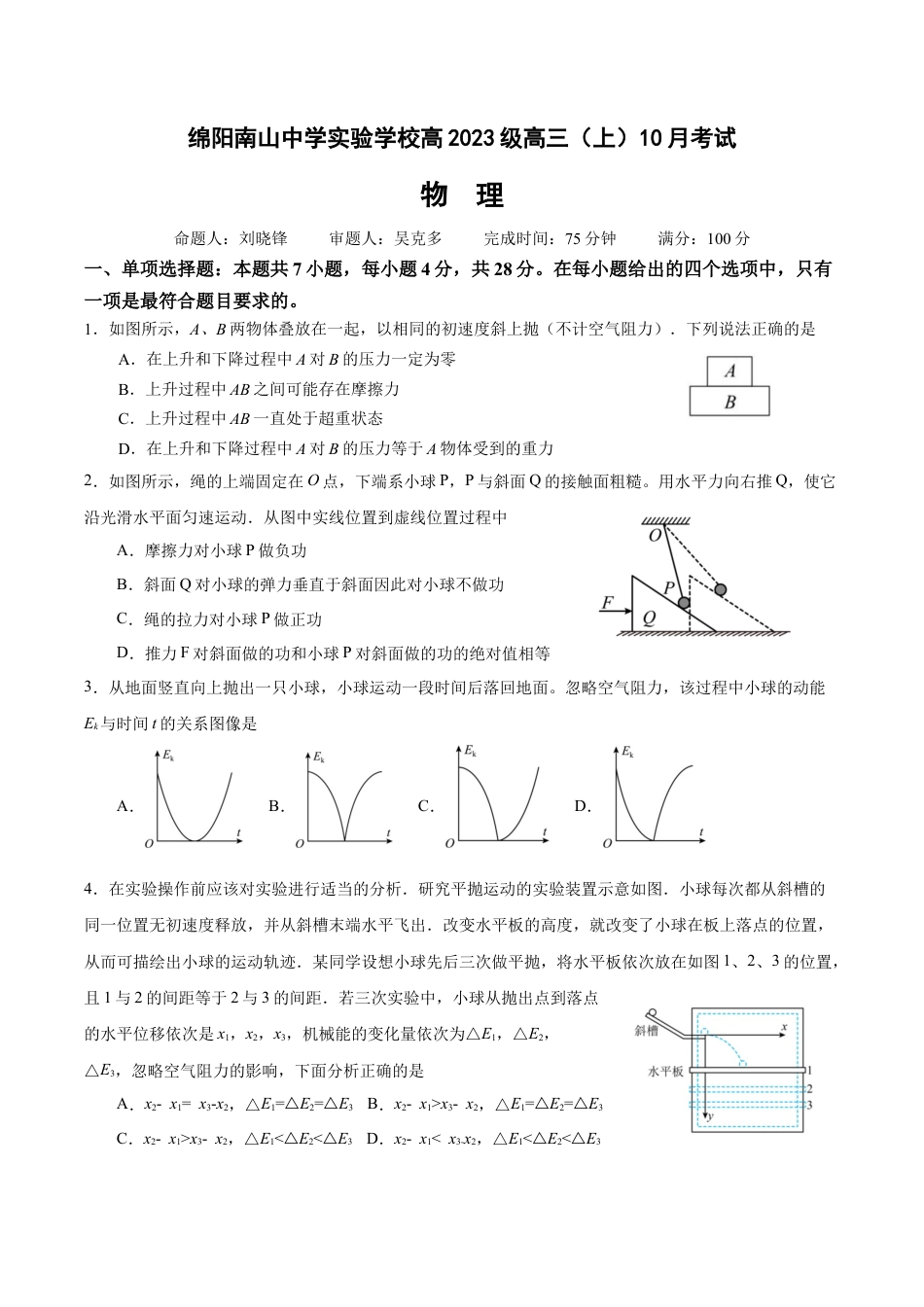 绵阳南山中学实验学校高2023级高三（上）10月月考+物理（含答案解析）.docx_第1页