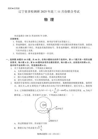 辽宁省多校调研2026届高三上学期11月份联合考试物理试卷（含答案）.pdf