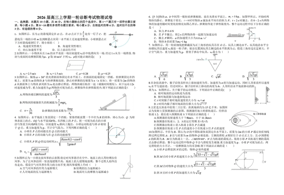 江西省宜春中学2026届高三上学期一轮诊断考试 物理 PDF版含解析.pdf_第1页