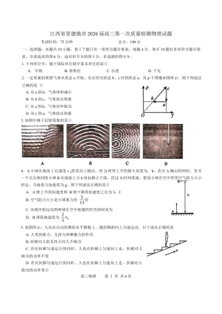 江西省景德镇市2026届高三第一次质量检测物理试题（含答案）.docx