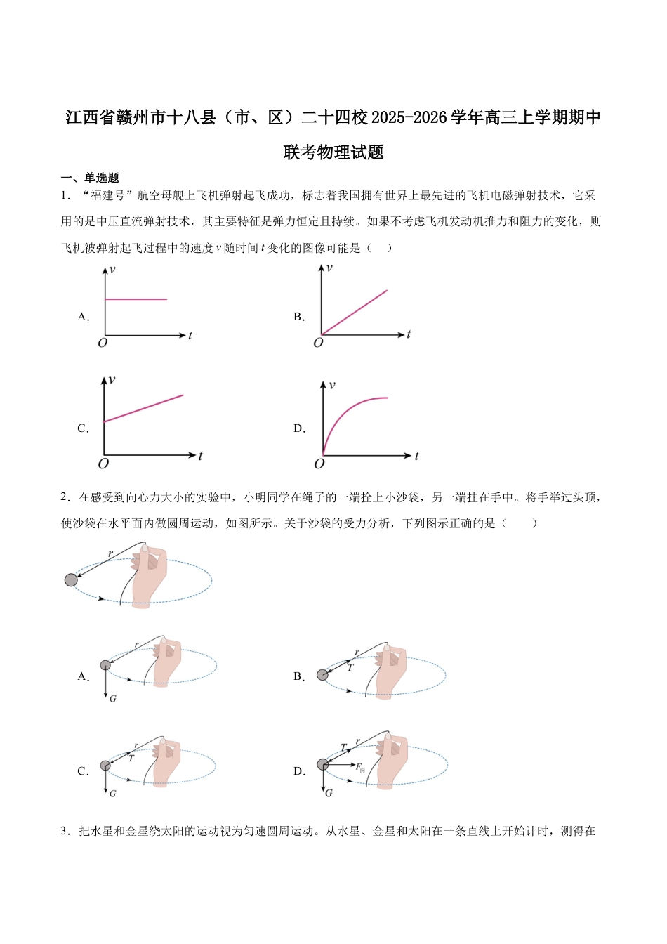 江西省赣州市十八县（市、区）二十四校联考2026届高三上学期期中考试物理试卷（含答案）.docx_第1页