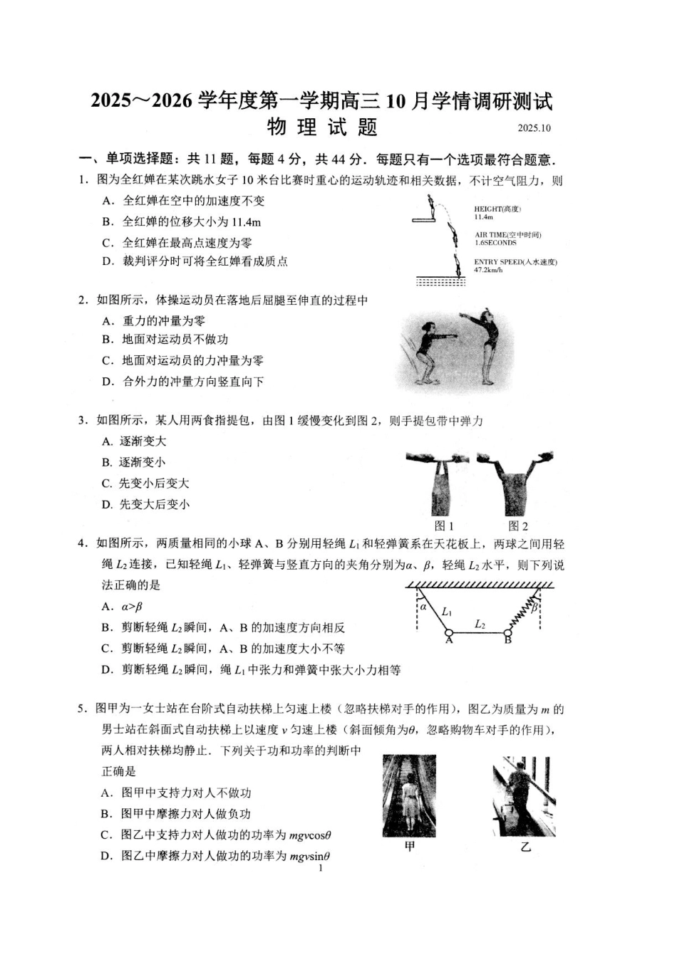 江苏省扬州市高邮市2026届高三上学期10月学情调研测试 物理 PDF版含答案.pdf_第1页
