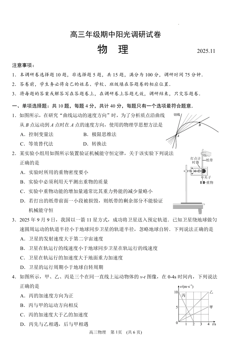 江苏省苏州市2025-2026学年高三上学期期中阳光调研物理试题（含答案）.pdf_第1页