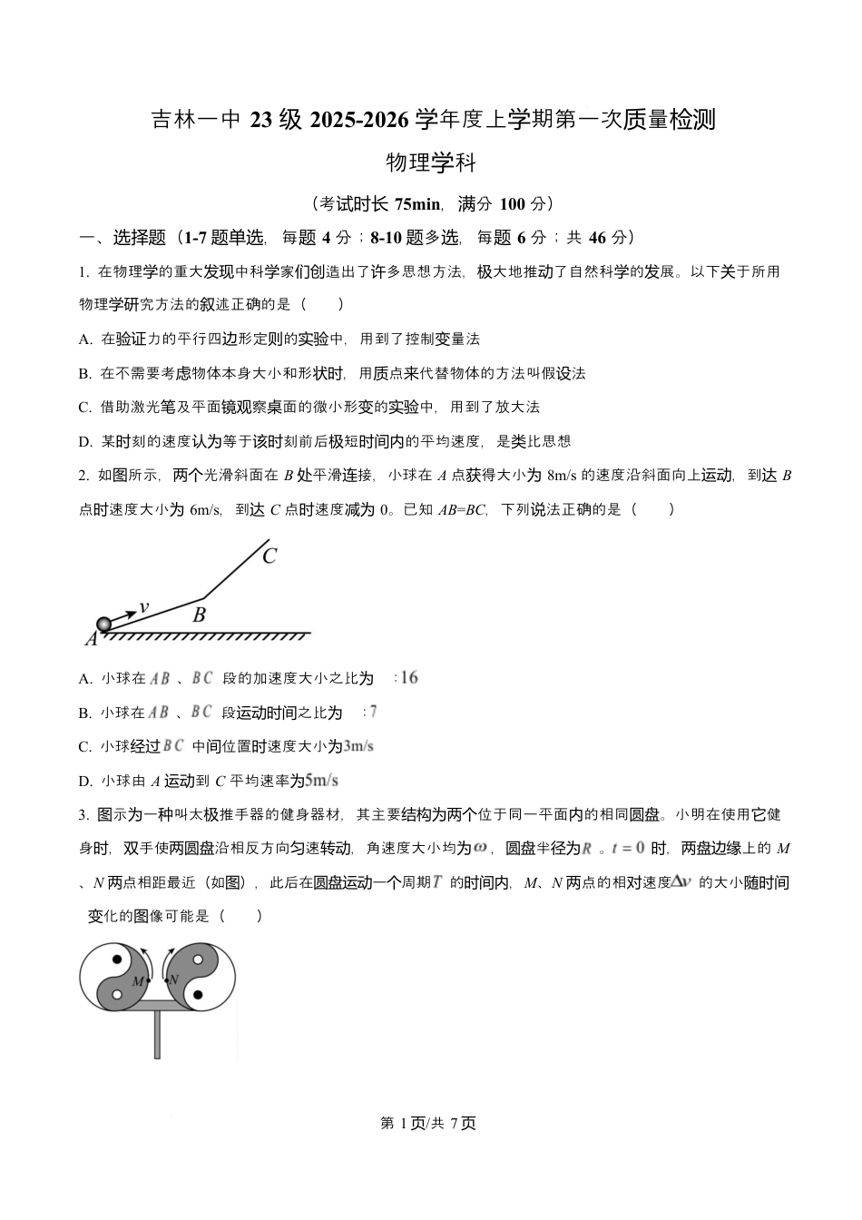 吉林省吉林市第一中学2026届高三上学期第一次质量检测+物理试卷（含答案解析）.docx_第1页