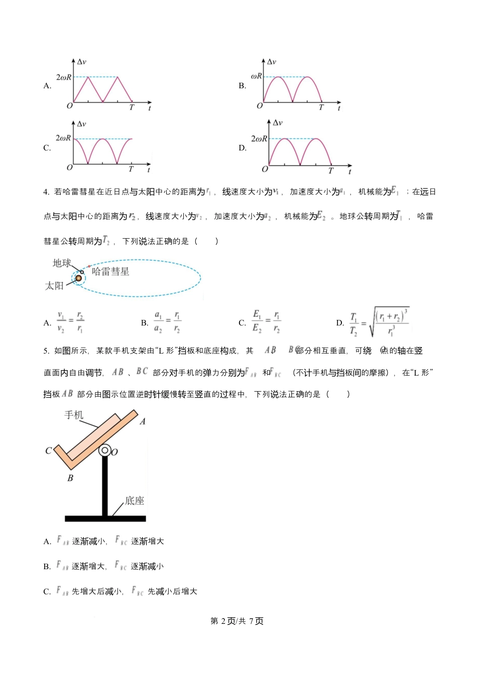 吉林省吉林市第一中学2026届高三上学期第一次质量检测+物理试卷（含答案解析）.docx_第2页