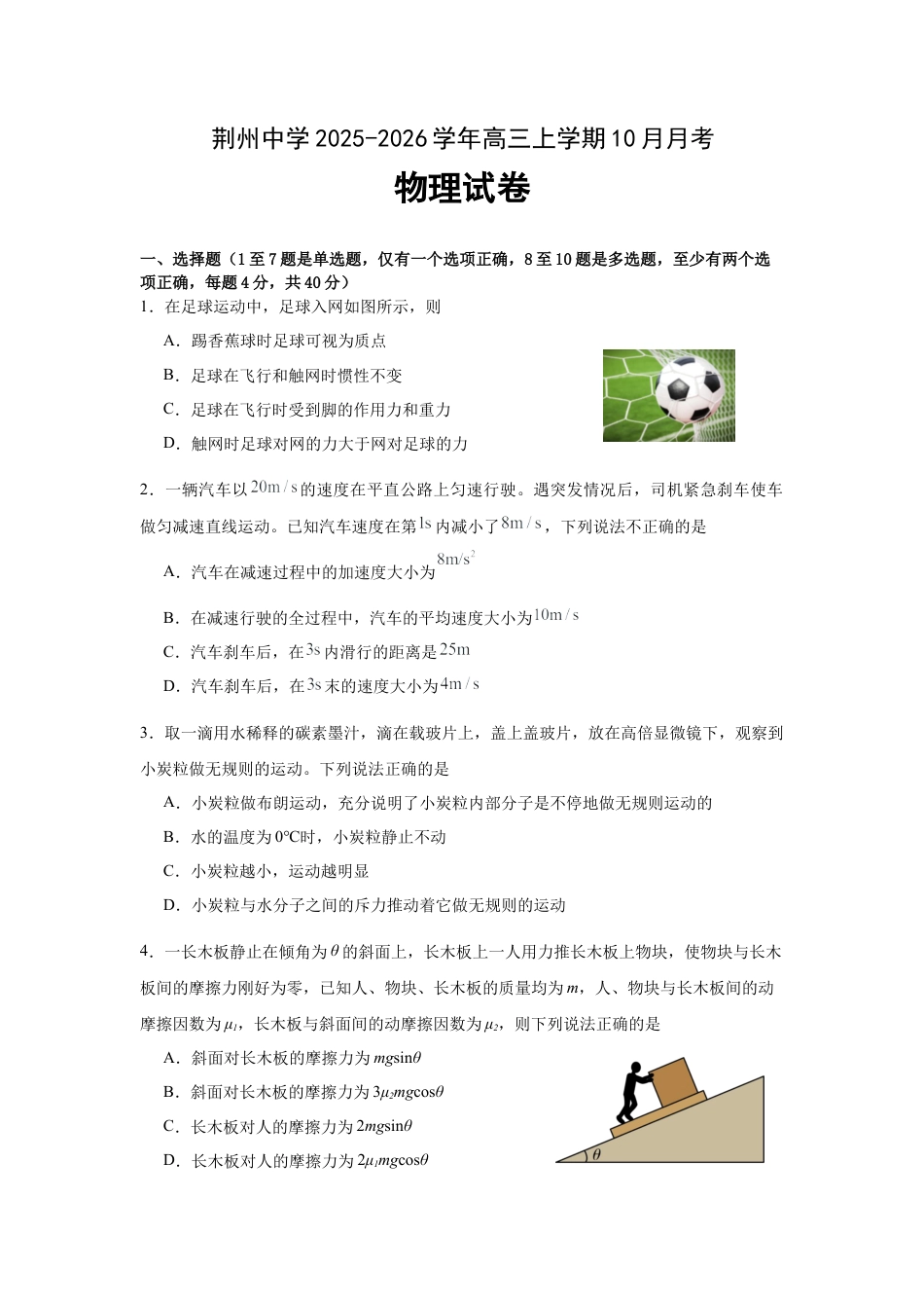 湖北省荆州中学2025-2026学年高三上学期10月月考物理试卷（含解析）.docx_第1页