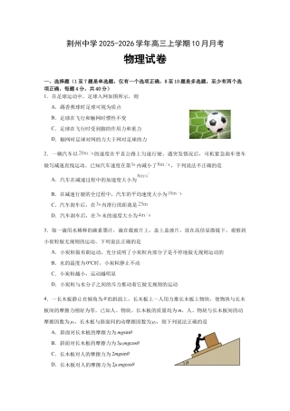 湖北省荆州中学2025-2026学年高三上学期10月月考物理试卷（含解析）.docx