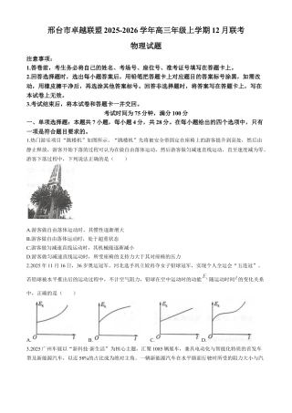 河北省邢台市卓越联盟2025-2026学年高三上学期12月联考物理试题（含答案 ）.docx