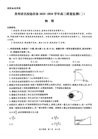 贵州省名校协作体2026届高三上学期质量监测（二）物理试卷（含答案）.pdf