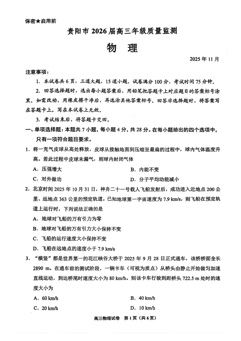 贵州省贵阳市2025-2026学年高三上学期11月质量监测物理试卷（含答案）.pdf_第1页