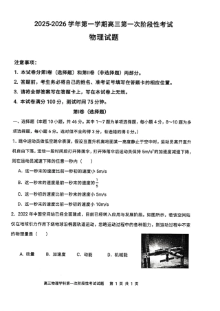 渤海大学附属高级中学2026届高三上学期第一次月考+物理试卷（含答案解析）.pdf