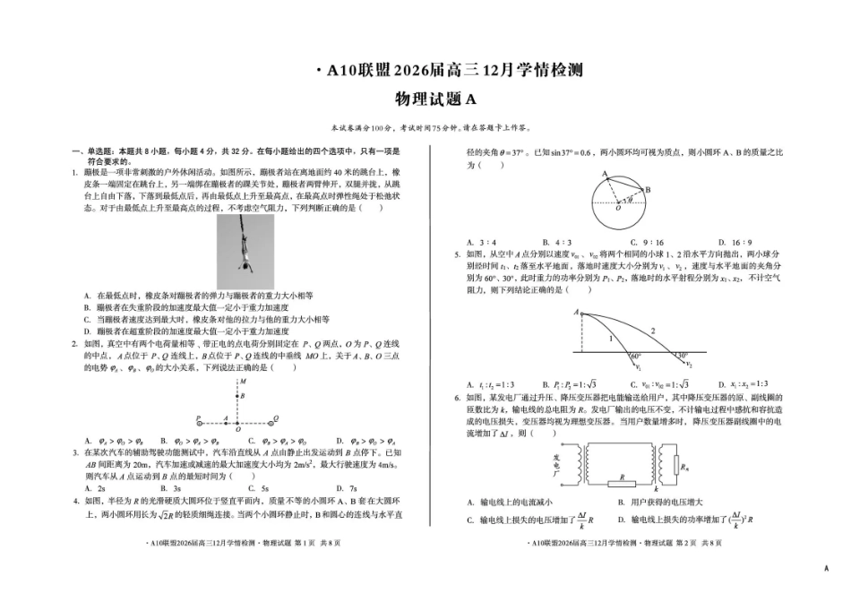 安徽省A10联盟2025-2026学年高三上学期12月学情检测物理A试题（含答案）.pdf_第1页