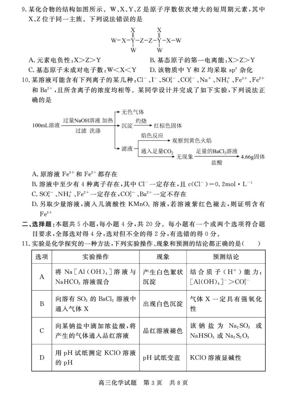山东省济宁市兖州区2025-2026学年高三上学期期中化学试题（含答案）.pdf_第3页