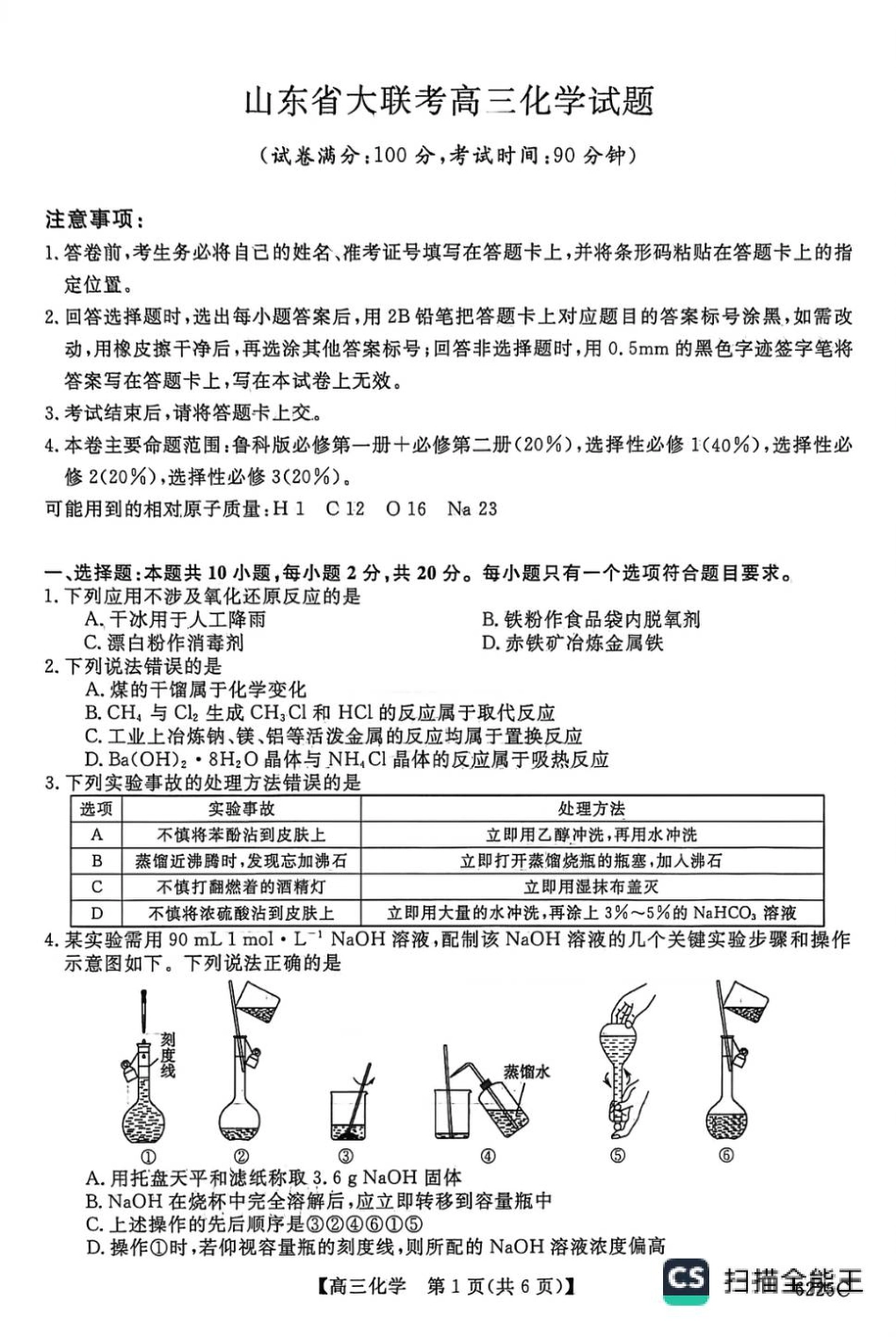 山东省大联考2025-2026学年高三上学期12月月考化学试题（含答案）.pdf_第1页
