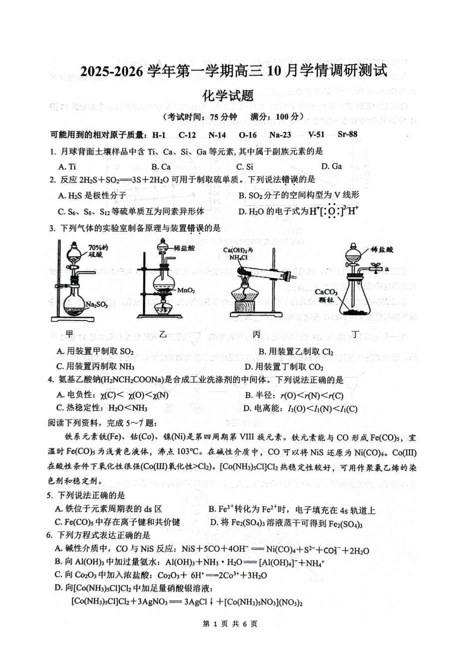 江苏省扬州市高邮市2026届高三上学期10月学情调研测试 化学 PDF版含答案.pdf_第1页
