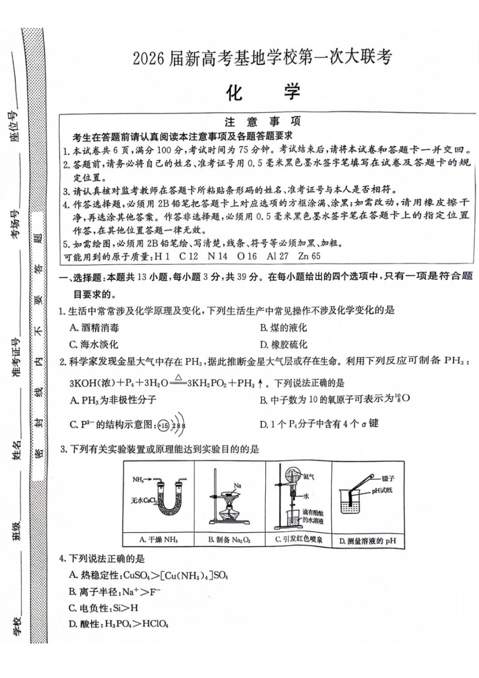 江苏省新高考基地学校2026届高三上学期第一次大联考化学试卷（含答案）.pdf_第1页