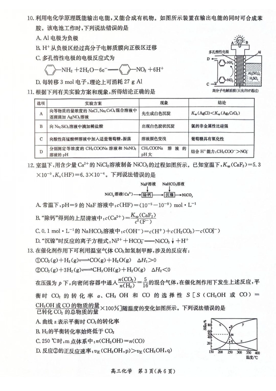 江苏省新高考基地学校2026届高三上学期第一次大联考化学试卷（含答案）.pdf_第3页