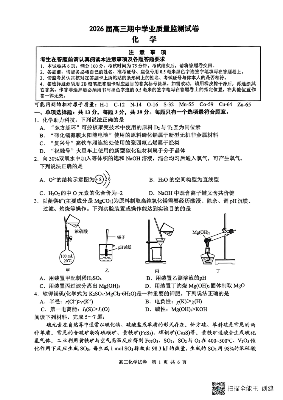 江苏省南通市海安市2026届高三年级上学期期中学业质量监测化学试卷（含答案）.pdf_第1页