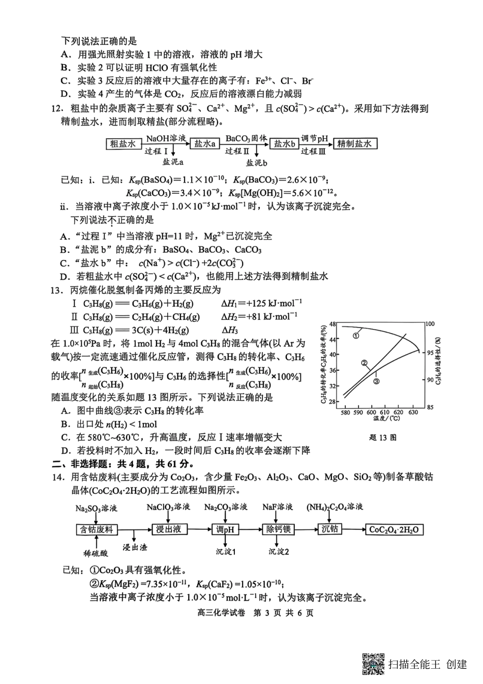 江苏省南通市海安市2026届高三年级上学期期中学业质量监测化学试卷（含答案）.pdf_第3页