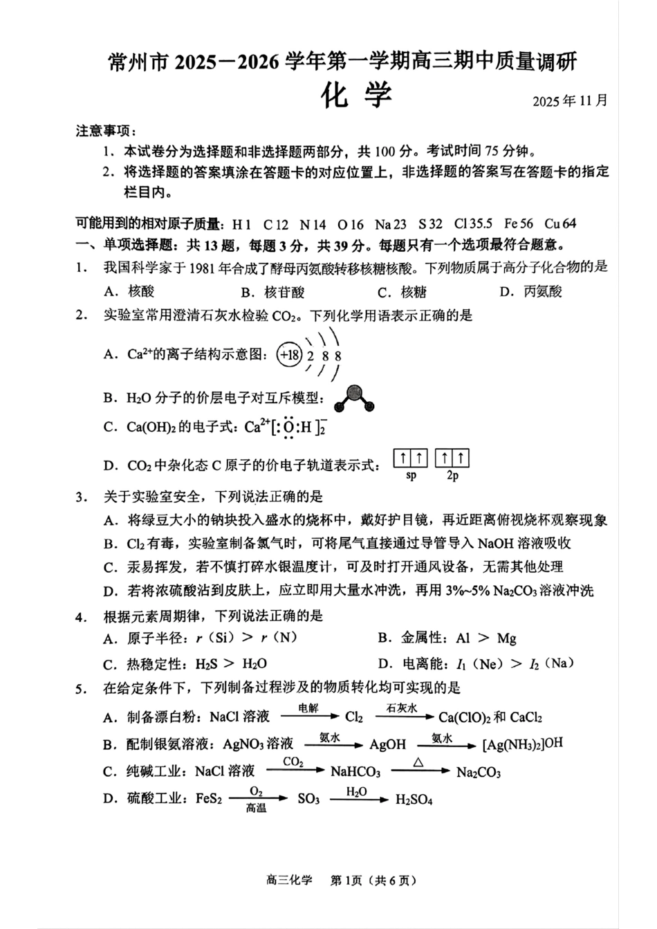 江苏省常州市2025-2026学年高三上学期11月期中考试化学试题（含答案）.pdf_第1页
